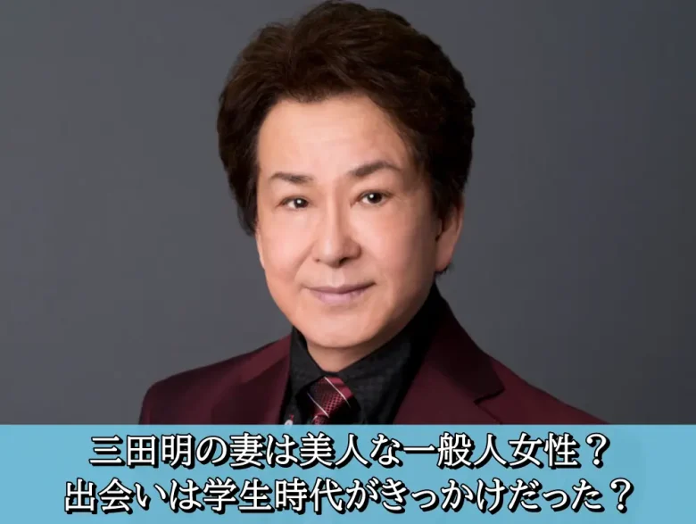 【写真】三田明の奥さんは16歳年下の超美人!妻との間に子供はいる? - 芸能人の恋愛・結婚事情探偵