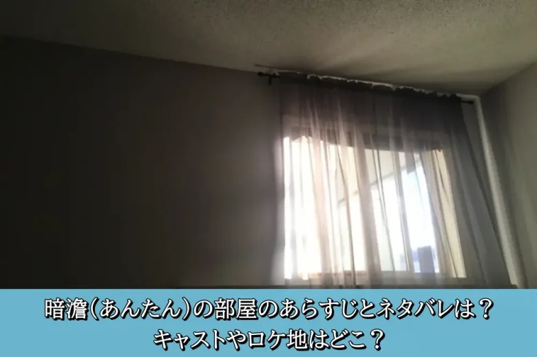 暗澹(あんたん)の部屋のあらすじとネタバレは?キャストやロケ地はどこ?【本当にあった怖い話・2024年夏】 - 芸能人の恋愛・結婚事情探偵