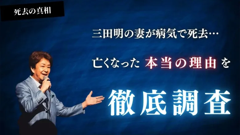 【死因】三田明の妻が病気で死去…亡くなった本当の理由を徹底調査! - 芸能人の恋愛・結婚事情探偵